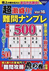 超激盛り！難問ナンプレ５００ Ｖｏｌ．１６ （ＣＯＳＭＩＣ ＭＯＯＫ）