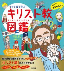 キャラ絵で学ぶ キリスト教図鑑の通販 小松事務所 山折哲雄 紙の本 Honto本の通販ストア