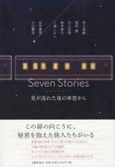 Ｓｅｖｅｎ Ｓｔｏｒｉｅｓ 星が流れた夜の車窓から