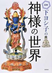 図解下ヨシ子の神様の世界の通販 下ヨシ子 紙の本 Honto本の通販ストア