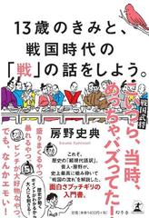 １３歳のきみと 戦国時代の 戦 の話をしよう の通販 房野史典 紙の本 Honto本の通販ストア