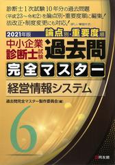 中小企業診断士試験論点別・重要度順過去問完全マスター ２０２１年版