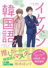 イケメン韓国語フレーズの通販 金孝珍 松本ぼっくり 紙の本 Honto本の通販ストア