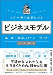 この一冊で全部わかるビジネスモデル 基本 成功パターン 作り方が一気に学べるの通販 根来龍之 富樫佳織 紙の本 Honto本の通販ストア