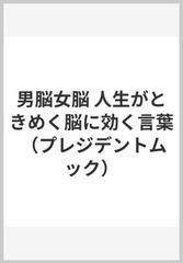 男脳女脳 人生がときめく脳に効く言葉 （プレジデントムック）