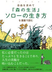 自由を求めて 森の生活 ソローの生き方を漫画で読むの通販 マクシミリアン ル ロワ ａ ダン 小説 Honto本の通販ストア