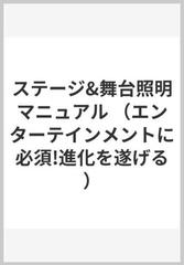 ステージ&舞台照明マニュアルの通販/藤井 直 - 紙の本：honto本の通販