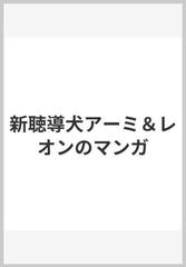 新聴導犬アーミ レオンのマンガの通販 安藤 美紀 ｍａｍｉｅスタッフ 紙の本 Honto本の通販ストア