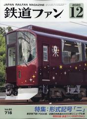 鉄道ファン 年 12月号 雑誌 の通販 Honto本の通販ストア