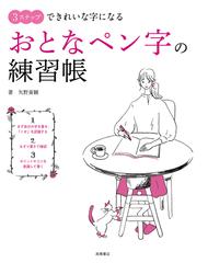 おとなペン字の練習帳 ３ステップできれいな字になるの通販 矢野 童観 紙の本 Honto本の通販ストア