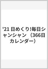 日めくり 毎日シャンシャンカレンダー ２０２１の通販 高氏 貴博 写真 紙の本 Honto本の通販ストア