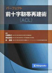 パーフェクト前十字靱帯再建術〈ＡＣＬ〉