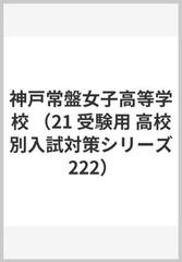 神戸常盤女子高等学校 21年度受験用 赤本 222 高校別入試対策シリーズ Esupport Vn
