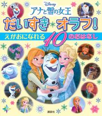 アナと雪の女王だいすきオラフ えがおになれる１０のおはなしの通販 講談社 駒田 文子 紙の本 Honto本の通販ストア