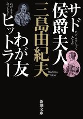 サド侯爵夫人・わが友ヒットラー 新版 （新潮文庫）