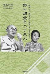 野村胡堂とハナ夫人 御存知 銭形平次 の作者とその妻の物語の通販 寺島 利尚 住川 碧 小説 Honto本の通販ストア