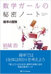 数学ガールの秘密ノート 確率の冒険の通販 結城浩 紙の本 Honto本の通販ストア