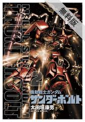 期間限定 無料お試し版 機動戦士ガンダム サンダーボルト 2 漫画 の電子書籍 無料 試し読みも Honto電子書籍ストア