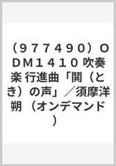 （９７７４９０）ＯＤＭ１４１０ 吹奏楽 行進曲「鬨（とき）の声」／須摩洋朔 （オンデマンド）