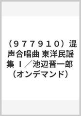 （９７７９１０）混声合唱曲 東洋民謡集 Ⅰ／池辺晋一郎 （オンデマンド）