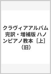 クラヴィアアルバム 完訳・増補版 ハノンピアノ教本［上］ （旧）の