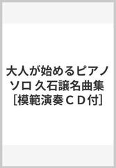 大人が始めるピアノソロ 久石譲名曲集 模範演奏ｃｄ付 の通販 紙の本 Honto本の通販ストア