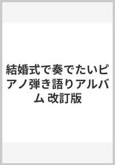 結婚式で奏でたいピアノ弾き語りアルバム 改訂版の通販 紙の本 Honto本の通販ストア