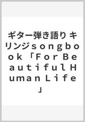 ギター弾き語り キリンジｓｏｎｇｂｏｏｋ 「Ｆｏｒ Ｂｅａｕｔｉｆｕｌ Ｈｕｍａｎ Ｌｉｆｅ」