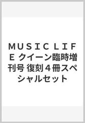 ＭＵＳＩＣ ＬＩＦＥ クイーン臨時増刊号 復刻４冊スペシャルセットの