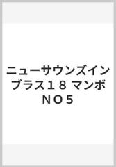 吹奏楽譜】ニューサウンズインブラス/ マンボNo.5 - 楽譜