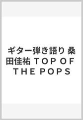 ギター弾き語り 桑田佳祐 ＴＯＰ ＯＦ ＴＨＥ ＰＯＰＳの通販 - 紙の本