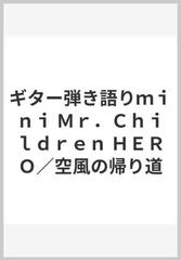 ギター弾き語りｍｉｎｉ ｍｒ ｃｈｉｌｄｒｅｎ ｈｅｒｏ 空風の帰り道の通販 紙の本 Honto本の通販ストア