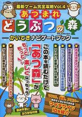 最新ゲーム完全攻略 ｖｏｌ ０４ あつまれどうぶつの森かいてきナビゲートブックの通販 紙の本 Honto本の通販ストア