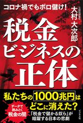 税金ビジネスの正体 コロナ禍でもボロ儲け の通販 大村大次郎 紙の本 Honto本の通販ストア