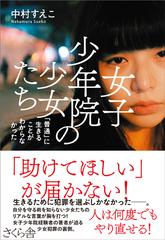 女子少年院の少女たち 普通 に生きることがわからなかったの通販 中村 すえこ 紙の本 Honto本の通販ストア