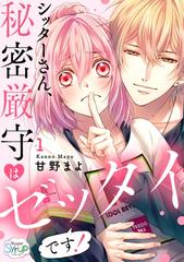限定セールをすべて 全1-7セット】シッターさん、秘密厳守はゼッタイです！ - honto その他