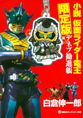 小説 仮面ライダー電王 デネブ勧進帳 限定版の通販 白倉伸一郎 石ノ森章太郎 講談社キャラクター文庫 紙の本 Honto本の通販ストア