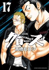 新装版 クローズ 17 漫画 の電子書籍 無料 試し読みも Honto電子書籍ストア