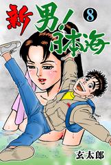 新 男 日本海 8 漫画 の電子書籍 無料 試し読みも Honto電子書籍ストア