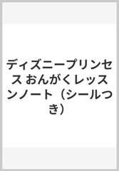 ディズニープリンセス おんがくレッスンノート シールつき の通販 紙の本 Honto本の通販ストア ディズニープリンセス おんがくレッスンノート シールつき の通販 紙の本 Honto本の通販ストア