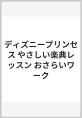 ディズニープリンセス やさしい楽典レッスン おさらいワークの通販 紙の本 Honto本の通販ストア ディズニープリンセス やさしい楽典レッスン おさらいワークの通販 紙の本 Honto本の通販ストア