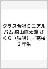 クラス合唱ミニアルバム 森山直太朗 さくら 独唱 高校３年生の通販 紙の本 Honto本の通販ストア