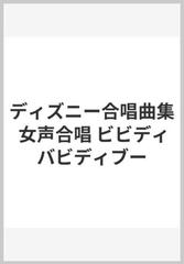 ディズニー合唱曲集 女声合唱 ビビディバビディブーの通販 紙の本 Honto本の通販ストア