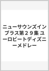 ニューサウンズインブラス第２９集 ユーロビートディズニーメドレーの通販 紙の本 Honto本の通販ストア