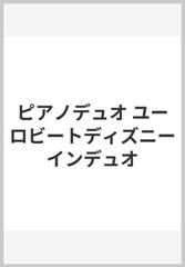 ピアノデュオ ユーロビートディズニーインデュオの通販 紙の本 Honto本の通販ストア