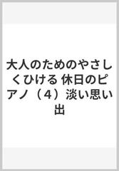 大人のためのやさしくひける 休日のピアノ ４ 淡い思い出の通販 紙の本 Honto本の通販ストア