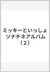 ミッキーといっしょ ソナチネアルバム（２）の通販 - 紙の本：honto本