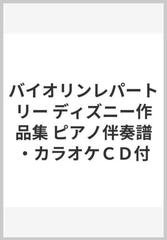 バイオリンレパートリー ディズニー作品集 ピアノ伴奏譜 カラオケｃｄ付の通販 紙の本 Honto本の通販ストア