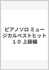 ピアノソロ ミュージカルベストヒット１０ 上級編