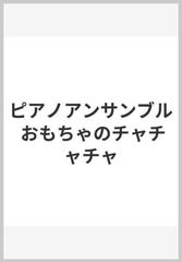 ピアノアンサンブル おもちゃのチャチャチャの通販 紙の本 Honto本の通販ストア
